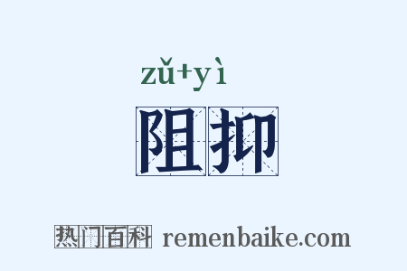 阻抑是什么意思的图片